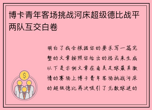 博卡青年客场挑战河床超级德比战平两队互交白卷