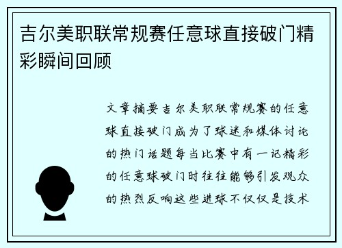 吉尔美职联常规赛任意球直接破门精彩瞬间回顾 吉尔美职联常规赛任意球直接破门精彩瞬间回顾