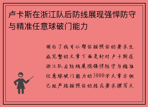 卢卡斯在浙江队后防线展现强悍防守与精准任意球破门能力 卢卡斯在浙江队后防线展现强悍防守与精准任意球破门能力