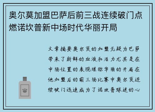 奥尔莫加盟巴萨后前三战连续破门点燃诺坎普新中场时代华丽开局