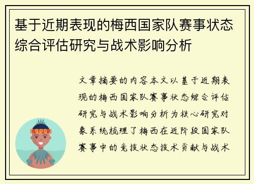 基于近期表现的梅西国家队赛事状态综合评估研究与战术影响分析