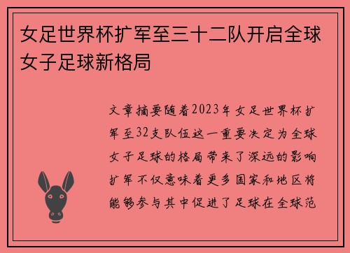 女足世界杯扩军至三十二队开启全球女子足球新格局 女足世界杯扩军至三十二队开启全球女子足球新格局