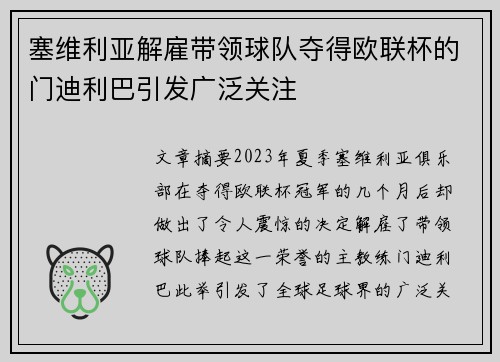 塞维利亚解雇带领球队夺得欧联杯的门迪利巴引发广泛关注