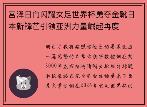 宫泽日向闪耀女足世界杯勇夺金靴日本新锋芒引领亚洲力量崛起再度