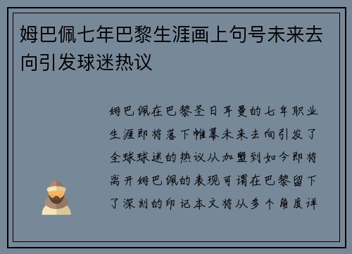 姆巴佩七年巴黎生涯画上句号未来去向引发球迷热议