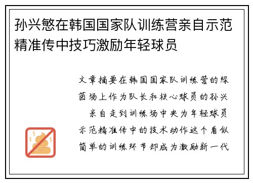 孙兴慜在韩国国家队训练营亲自示范精准传中技巧激励年轻球员