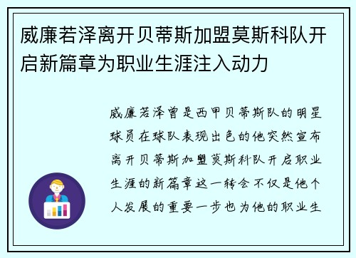 威廉若泽离开贝蒂斯加盟莫斯科队开启新篇章为职业生涯注入动力
