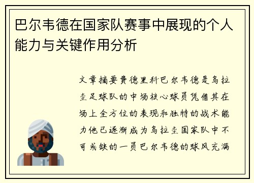 巴尔韦德在国家队赛事中展现的个人能力与关键作用分析
