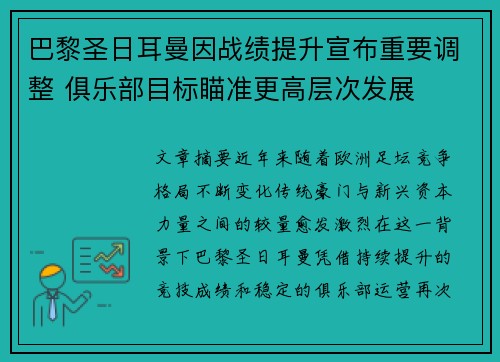 巴黎圣日耳曼因战绩提升宣布重要调整 俱乐部目标瞄准更高层次发展