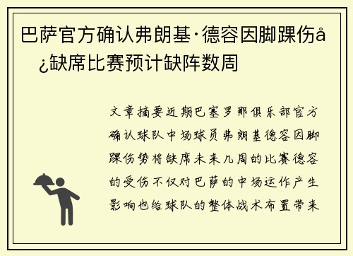 巴萨官方确认弗朗基·德容因脚踝伤势缺席比赛预计缺阵数周