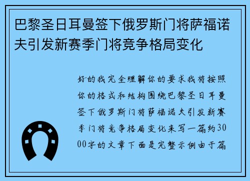 巴黎圣日耳曼签下俄罗斯门将萨福诺夫引发新赛季门将竞争格局变化