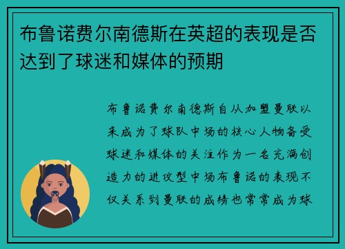 布鲁诺费尔南德斯在英超的表现是否达到了球迷和媒体的预期