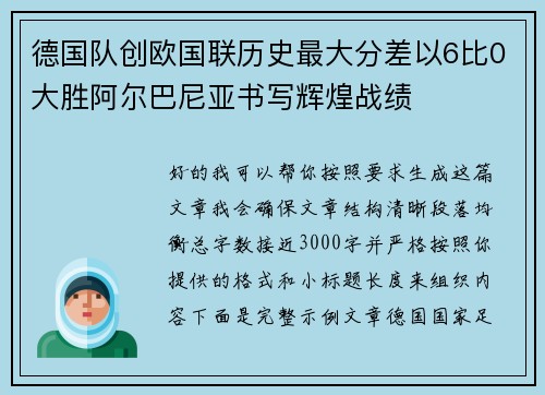 德国队创欧国联历史最大分差以6比0大胜阿尔巴尼亚书写辉煌战绩