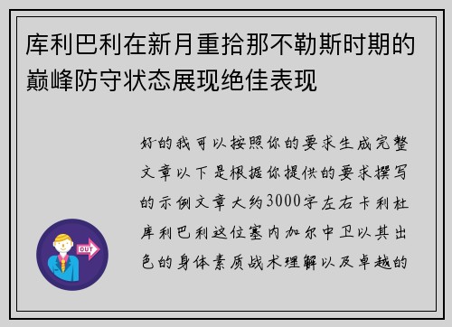 库利巴利在新月重拾那不勒斯时期的巅峰防守状态展现绝佳表现