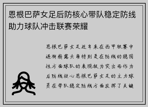 恩根巴萨女足后防核心带队稳定防线助力球队冲击联赛荣耀 恩根巴萨女足后防核心带队稳定防线助力球队冲击联赛荣耀