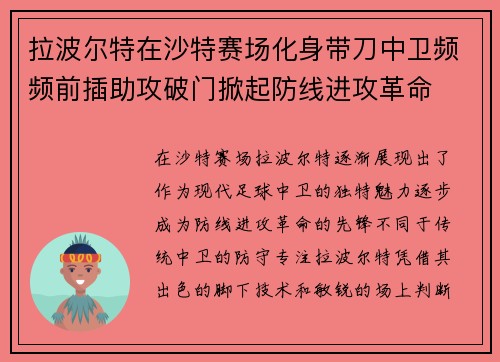 拉波尔特在沙特赛场化身带刀中卫频频前插助攻破门掀起防线进攻革命