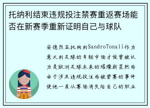 托纳利结束违规投注禁赛重返赛场能否在新赛季重新证明自己与球队