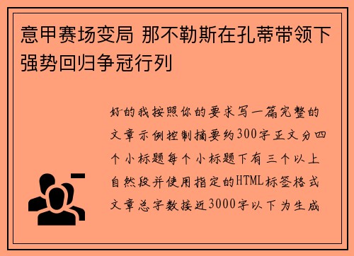意甲赛场变局 那不勒斯在孔蒂带领下强势回归争冠行列