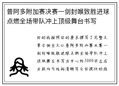 普阿多附加赛决赛一剑封喉致胜进球点燃全场带队冲上顶级舞台书写