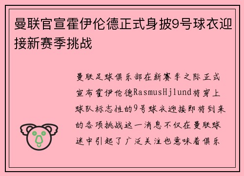 曼联官宣霍伊伦德正式身披9号球衣迎接新赛季挑战