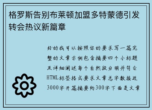 格罗斯告别布莱顿加盟多特蒙德引发转会热议新篇章