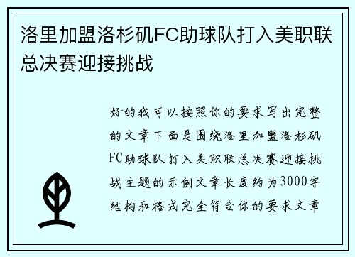 洛里加盟洛杉矶FC助球队打入美职联总决赛迎接挑战