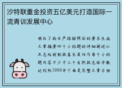 沙特联重金投资五亿美元打造国际一流青训发展中心 沙特联重金投资五亿美元打造国际一流青训发展中心