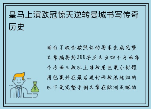 皇马上演欧冠惊天逆转曼城书写传奇历史