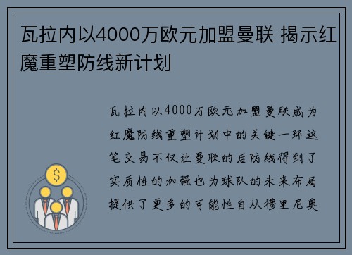 瓦拉内以4000万欧元加盟曼联 揭示红魔重塑防线新计划 瓦拉内以4000万欧元加盟曼联 揭示红魔重塑防线新计划