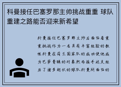 科曼接任巴塞罗那主帅挑战重重 球队重建之路能否迎来新希望