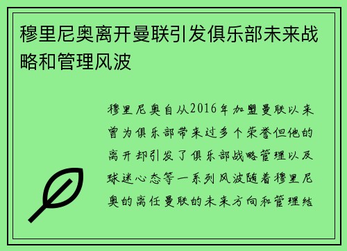 穆里尼奥离开曼联引发俱乐部未来战略和管理风波