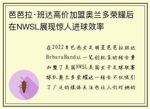 芭芭拉·班达高价加盟奥兰多荣耀后在NWSL展现惊人进球效率