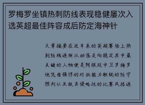 罗梅罗坐镇热刺防线表现稳健屡次入选英超最佳阵容成后防定海神针