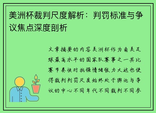 美洲杯裁判尺度解析:判罚标准与争议焦点深度剖析 美洲杯裁判尺度解析:判罚标准与争议焦点深度剖析