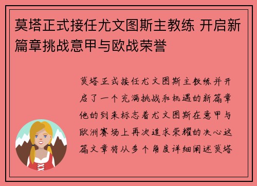 莫塔正式接任尤文图斯主教练 开启新篇章挑战意甲与欧战荣誉