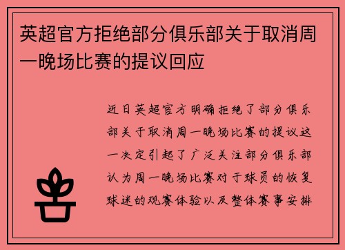 英超官方拒绝部分俱乐部关于取消周一晚场比赛的提议回应