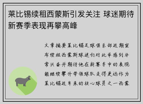 莱比锡续租西蒙斯引发关注 球迷期待新赛季表现再攀高峰 莱比锡续租西蒙斯引发关注 球迷期待新赛季表现再攀高峰