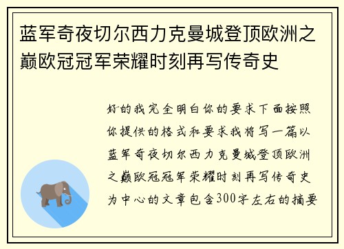 蓝军奇夜切尔西力克曼城登顶欧洲之巅欧冠冠军荣耀时刻再写传奇史 蓝军奇夜切尔西力克曼城登顶欧洲之巅欧冠冠军荣耀时刻再写传奇史