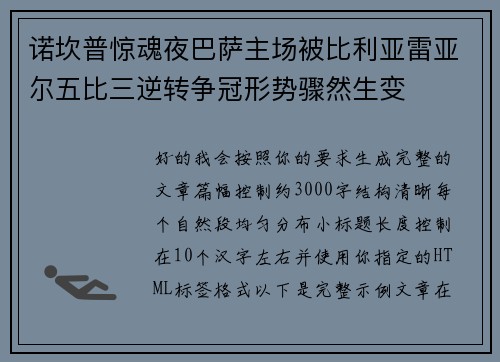 诺坎普惊魂夜巴萨主场被比利亚雷亚尔五比三逆转争冠形势骤然生变