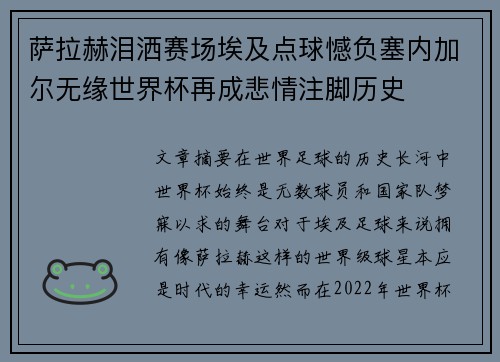 萨拉赫泪洒赛场埃及点球憾负塞内加尔无缘世界杯再成悲情注脚历史