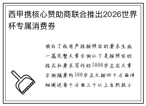 西甲携核心赞助商联合推出2026世界杯专属消费券
