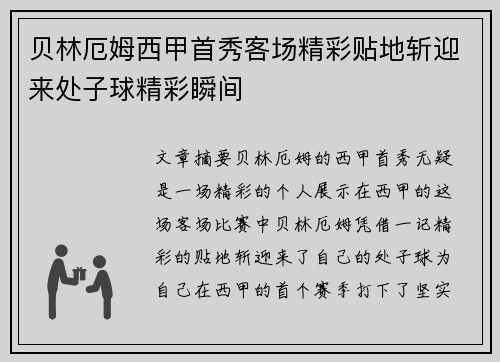 贝林厄姆西甲首秀客场精彩贴地斩迎来处子球精彩瞬间
