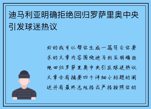 迪马利亚明确拒绝回归罗萨里奥中央引发球迷热议