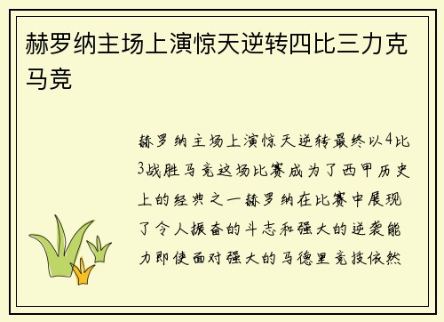 赫罗纳主场上演惊天逆转四比三力克马竞