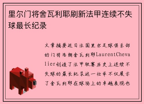 里尔门将舍瓦利耶刷新法甲连续不失球最长纪录