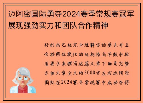 迈阿密国际勇夺2024赛季常规赛冠军展现强劲实力和团队合作精神