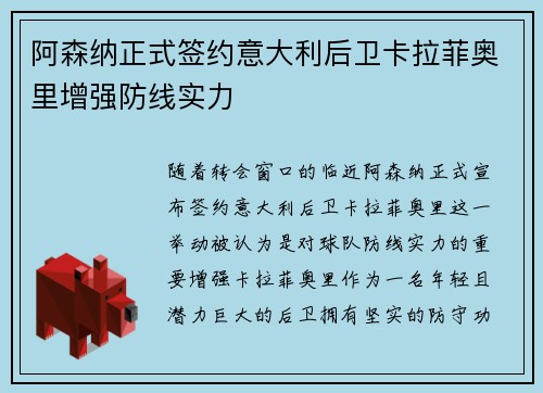 阿森纳正式签约意大利后卫卡拉菲奥里增强防线实力