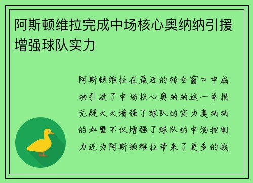 阿斯顿维拉完成中场核心奥纳纳引援增强球队实力 阿斯顿维拉完成中场核心奥纳纳引援增强球队实力