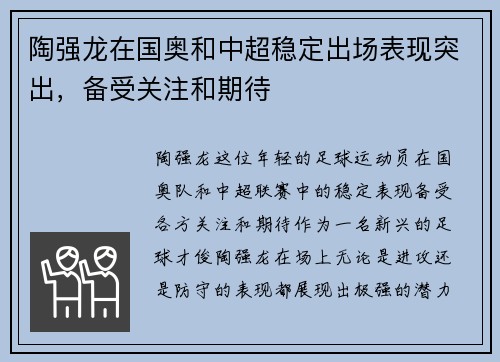 陶强龙在国奥和中超稳定出场表现突出，备受关注和期待
