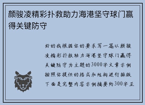 颜骏凌精彩扑救助力海港坚守球门赢得关键防守